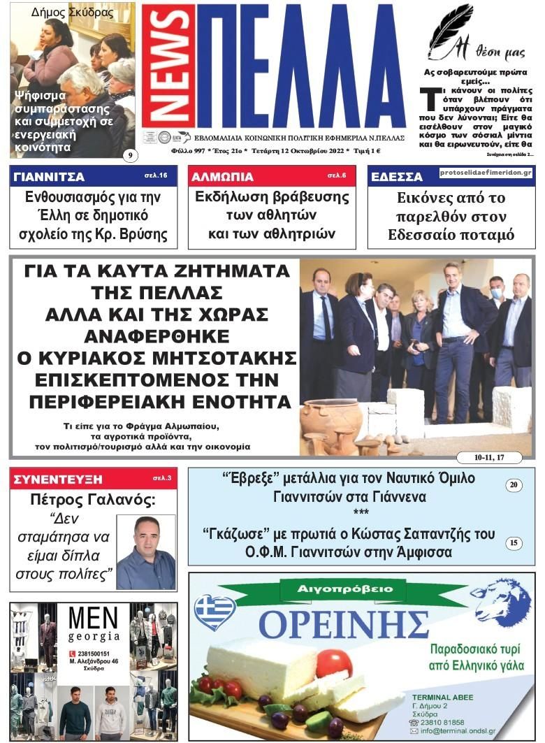 Πρωτοσέλιδο εφημερίδας Πέλλα news