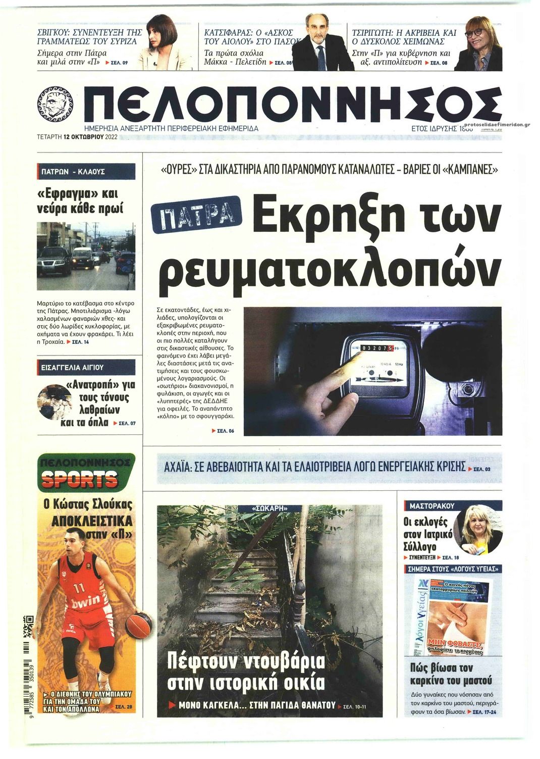 Πρωτοσέλιδο εφημερίδας Πελοπόννησος