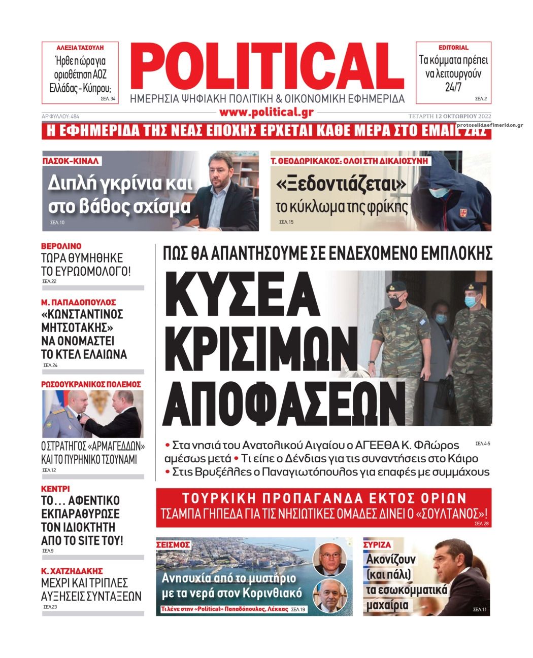 Πρωτοσέλιδο εφημερίδας Political