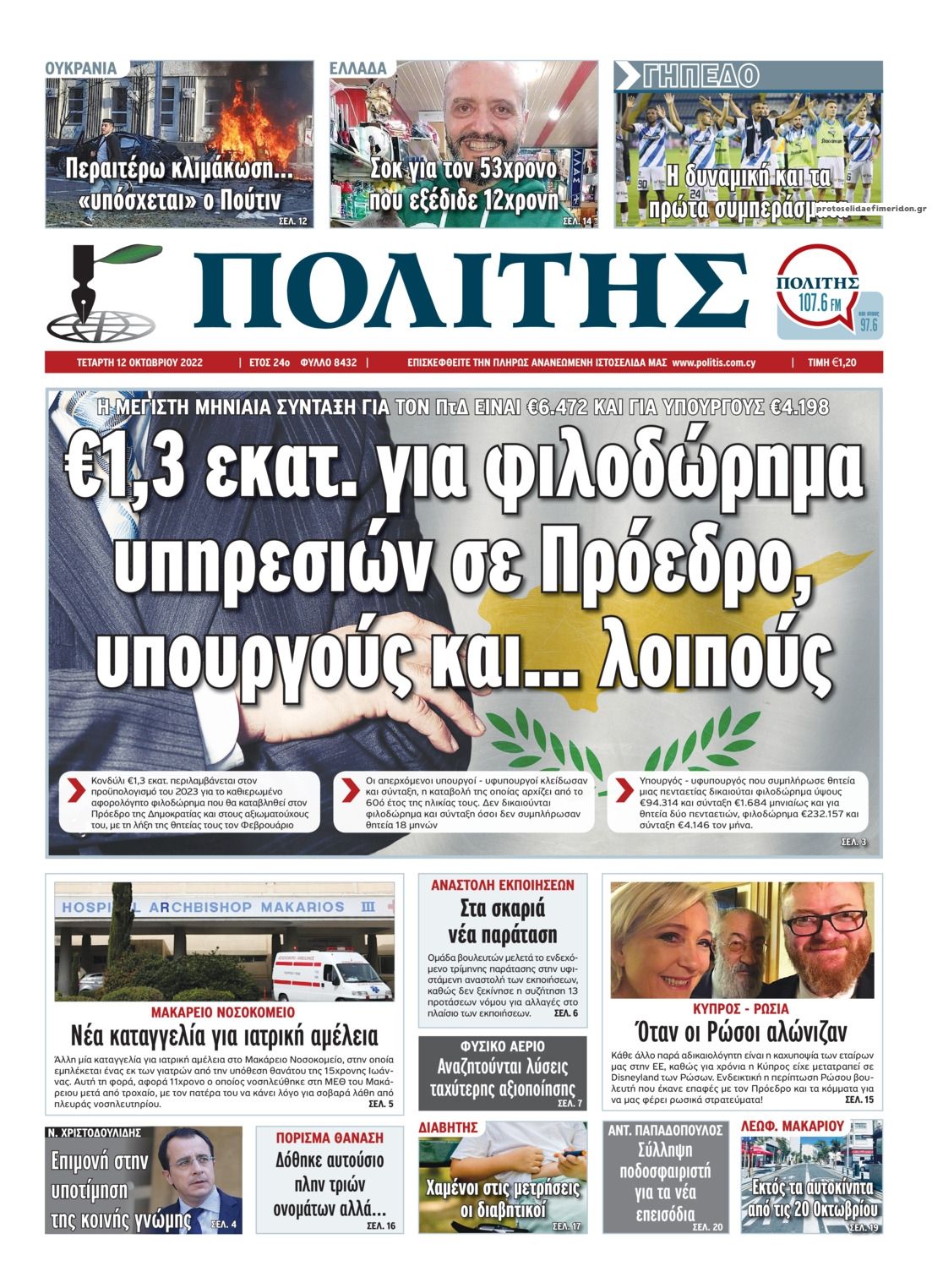 Πρωτοσέλιδο εφημερίδας Πολίτης Κύπρου