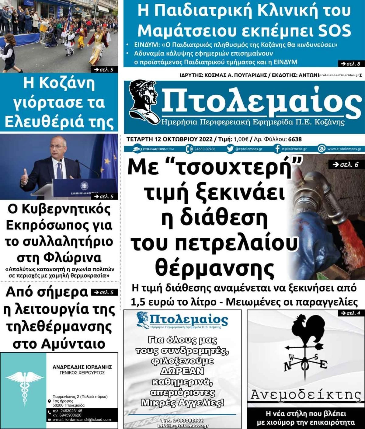 Πρωτοσέλιδο εφημερίδας Πτολεμαίος