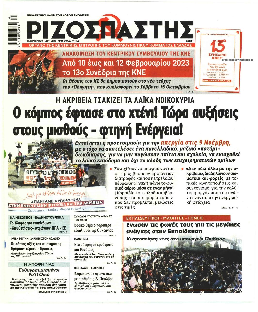 Πρωτοσέλιδο εφημερίδας Ριζοσπάστης