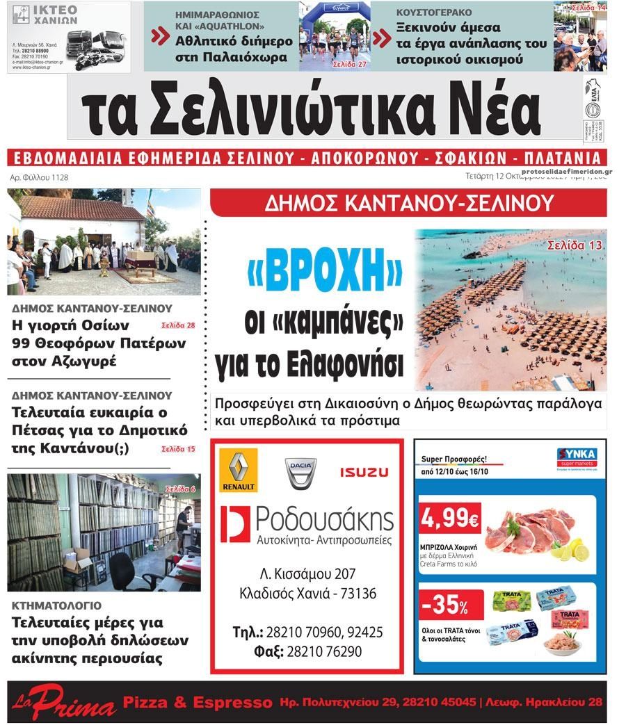 Πρωτοσέλιδο εφημερίδας Σελινιώτικα Νέα