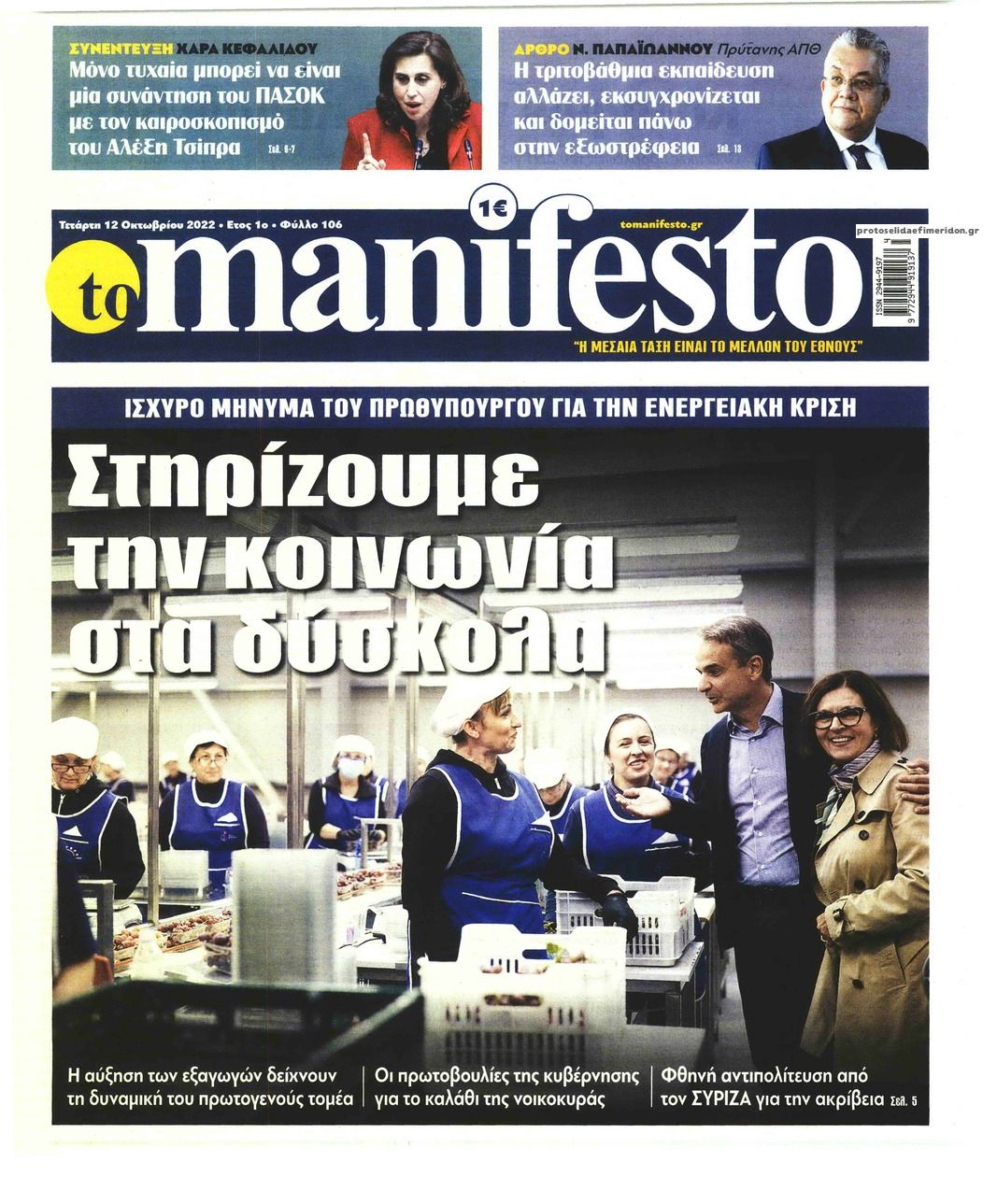 Πρωτοσέλιδο εφημερίδας Το Manifesto