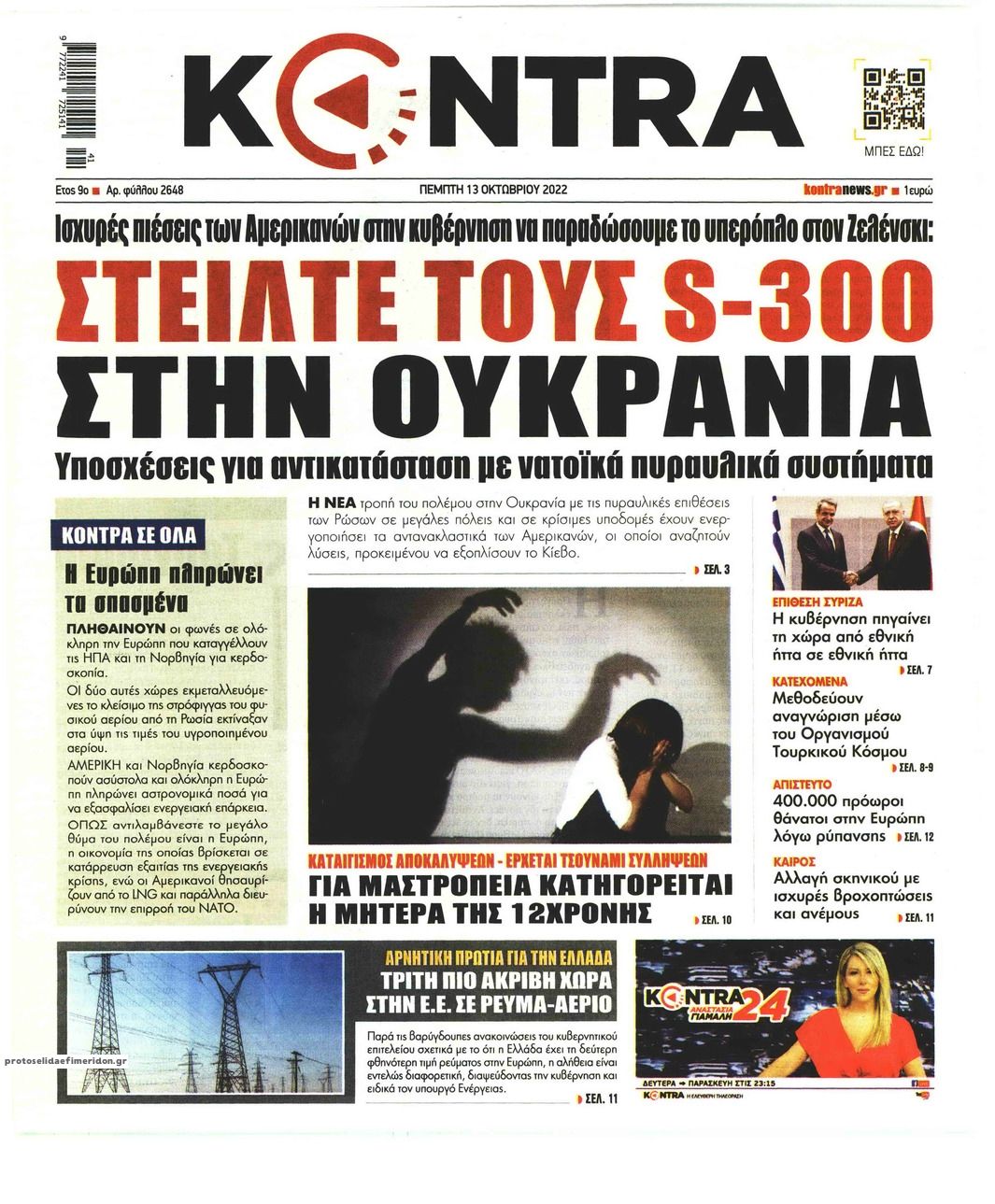 Πρωτοσέλιδο εφημερίδας Kontra News