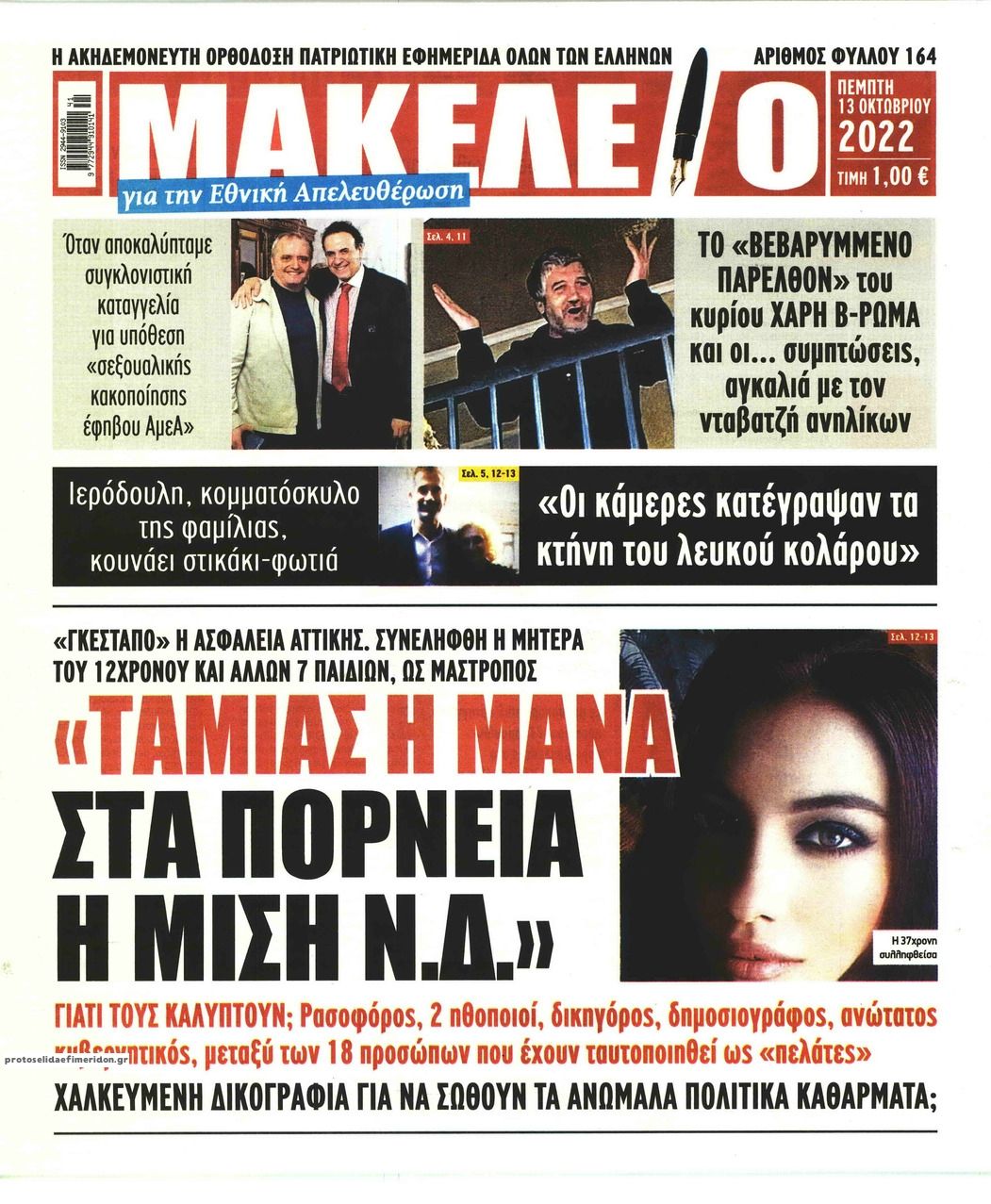 Πρωτοσέλιδο εφημερίδας Μακελειό