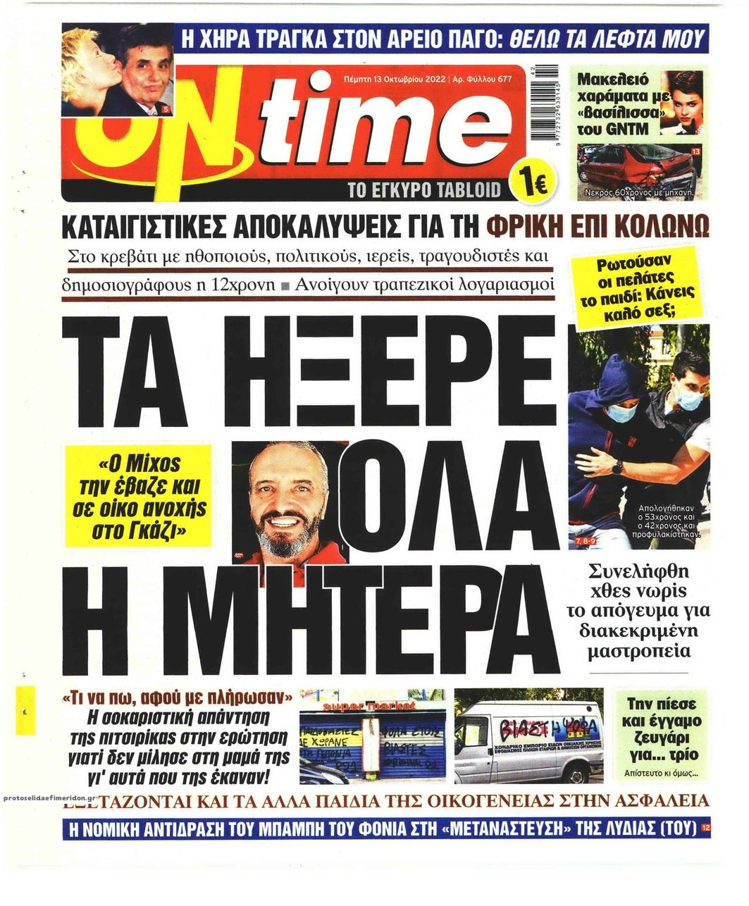 Πρωτοσέλιδο εφημερίδας On time