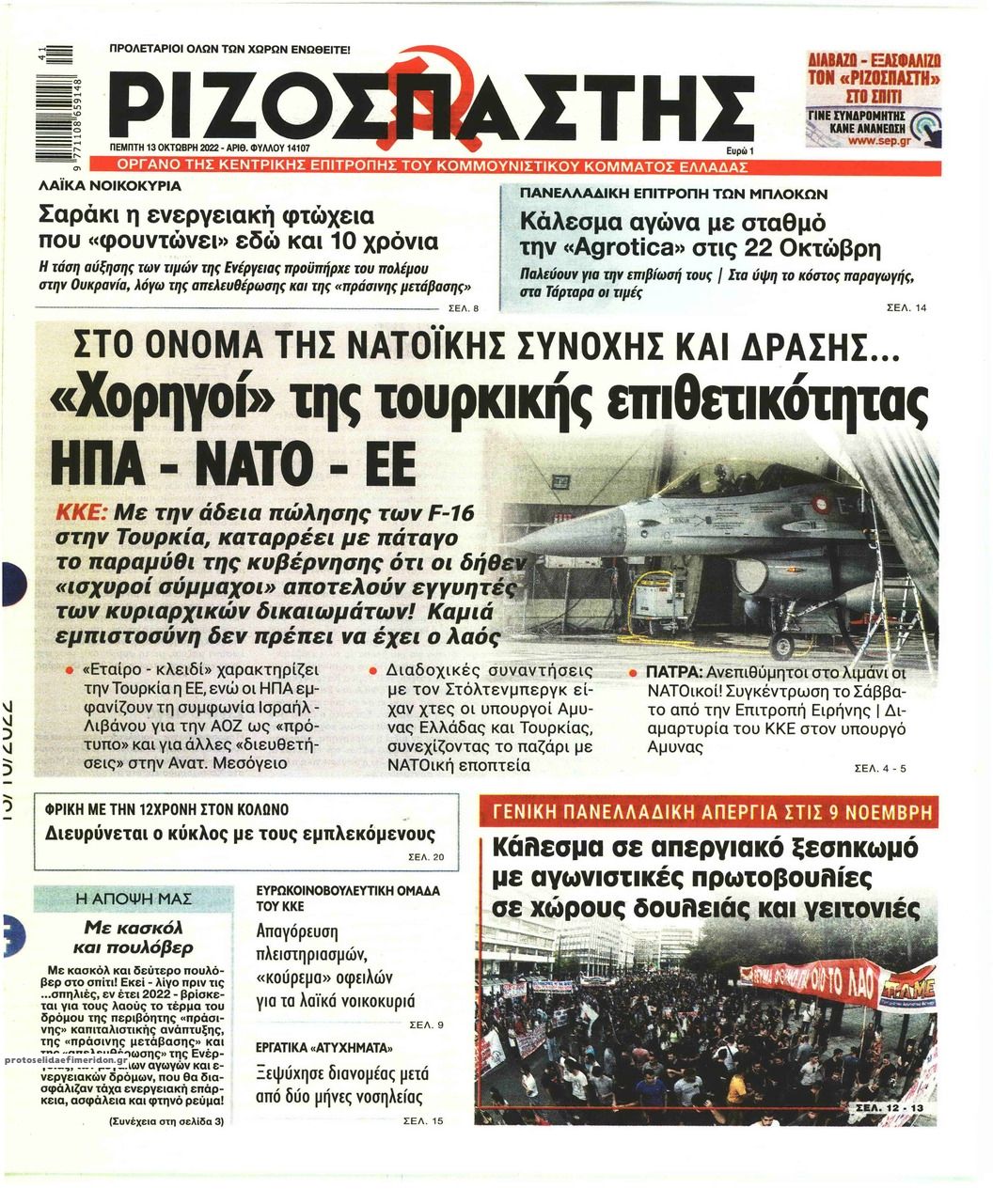 Πρωτοσέλιδο εφημερίδας Ριζοσπάστης