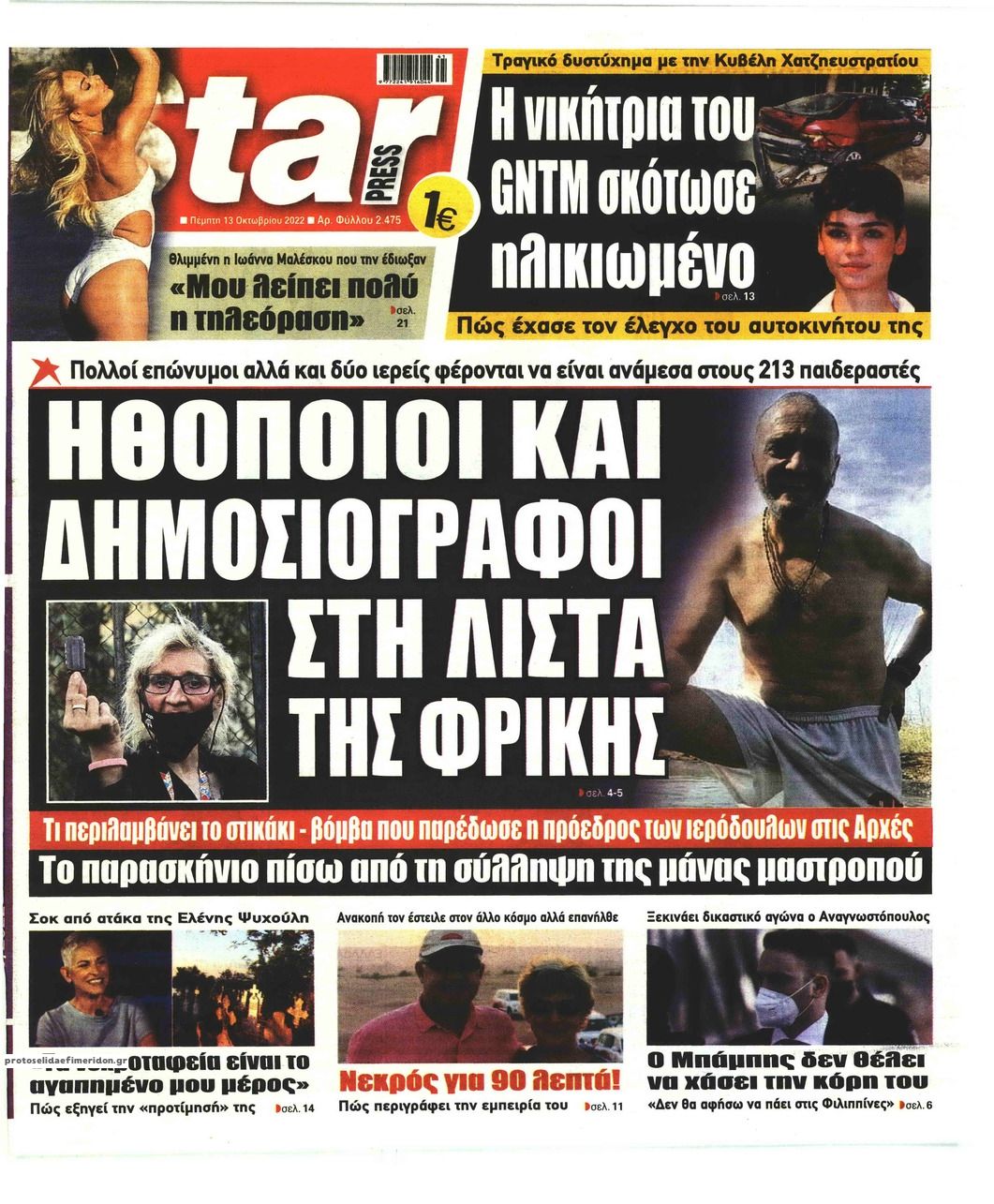 Πρωτοσέλιδο εφημερίδας Star Press