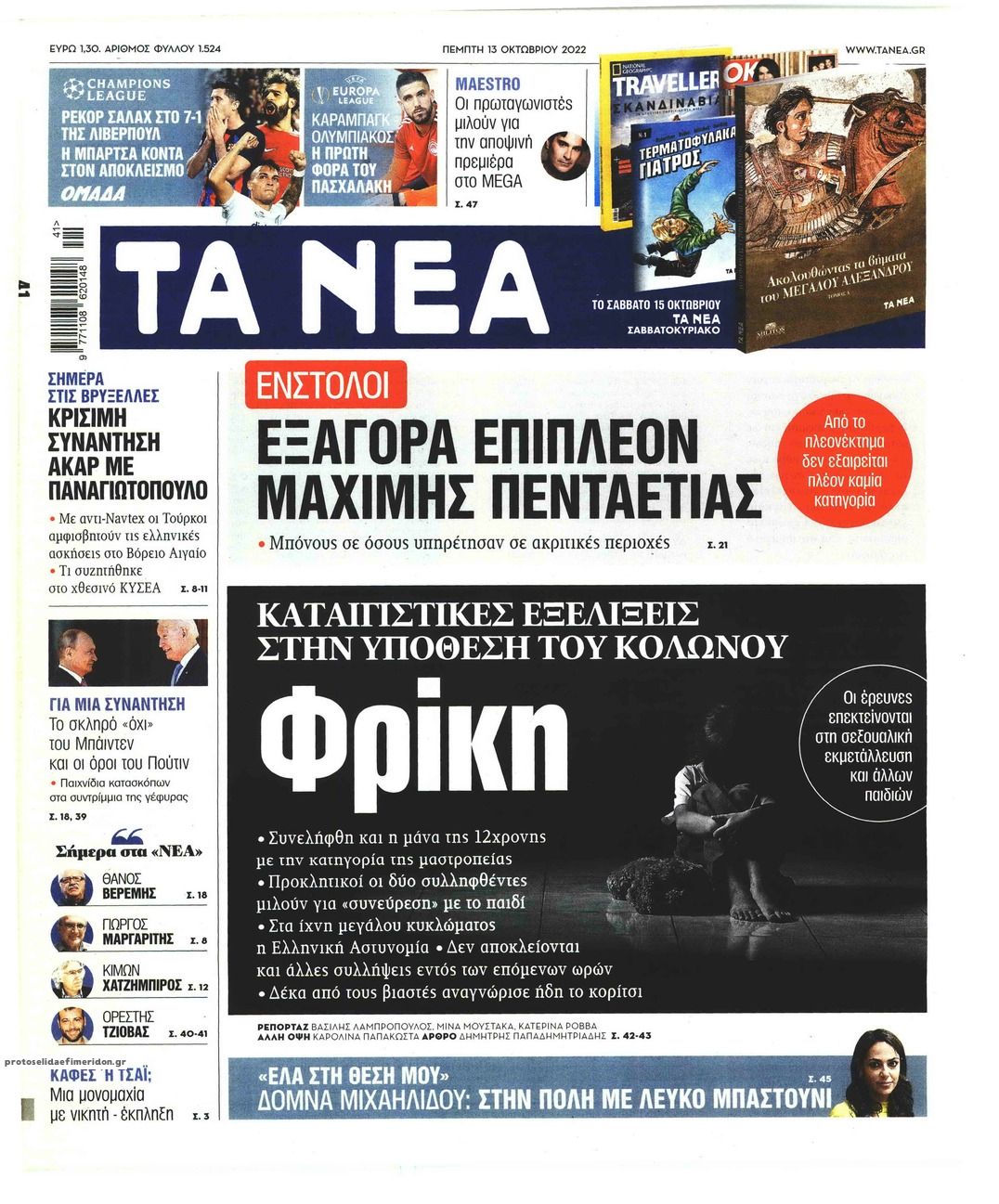 Πρωτοσέλιδο εφημερίδας Τα Νέα