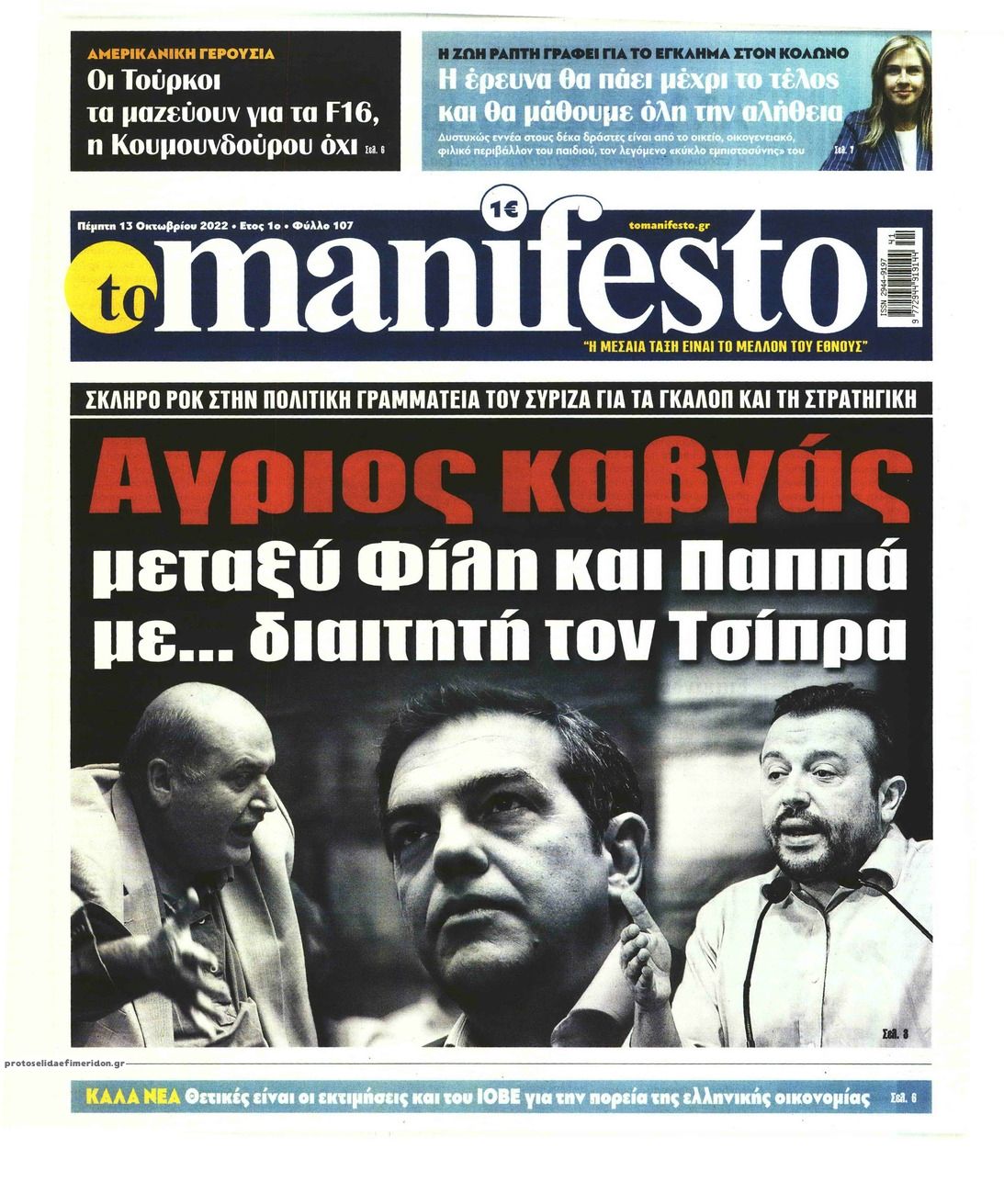 Πρωτοσέλιδο εφημερίδας Το Manifesto