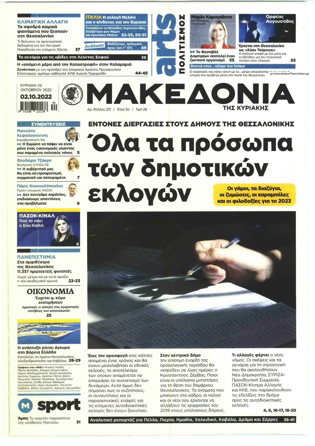 Πρωτοσέλιδο εφημερίδας Μακεδονία