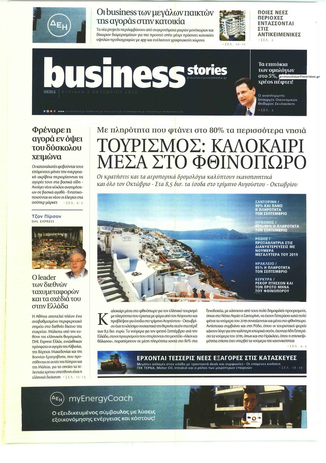 Πρωτοσέλιδο εφημερίδας ΠΡΩΤΟ ΘΕΜΑ - BUSINESS STORIES