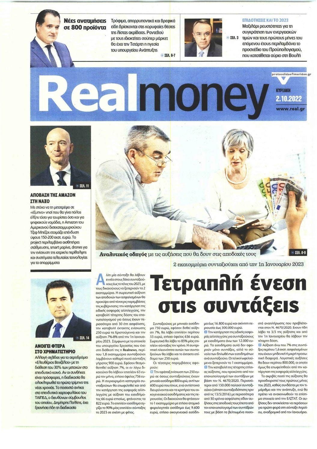 Πρωτοσέλιδο εφημερίδας REAL NEWS - MONEY