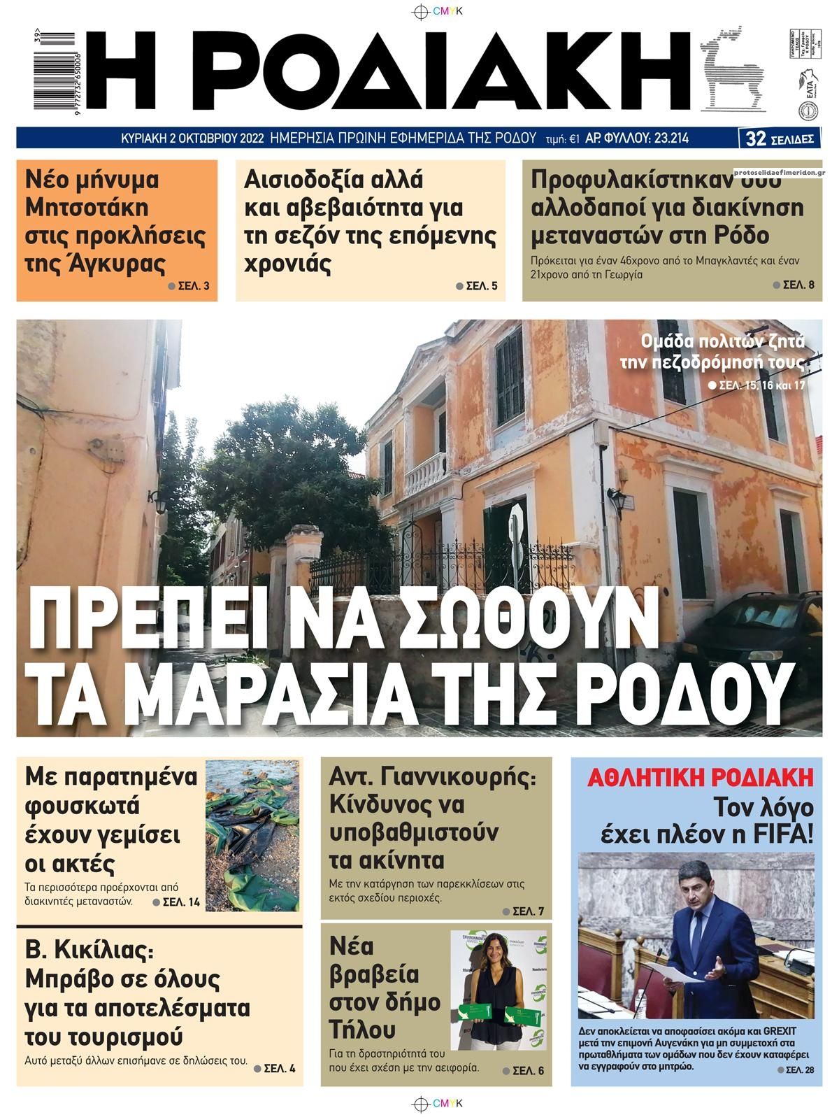 Πρωτοσέλιδο εφημερίδας Ροδιακή