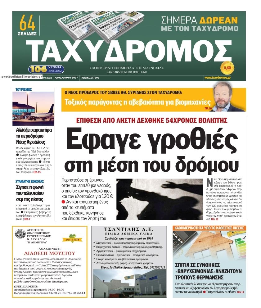 Πρωτοσέλιδο εφημερίδας Ταχυδρόμος