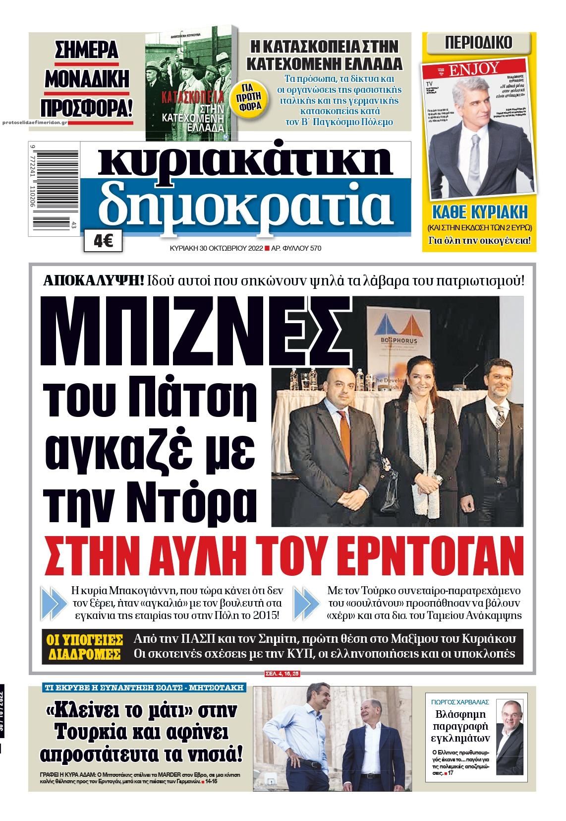 Πρωτοσέλιδο εφημερίδας Δημοκρατία