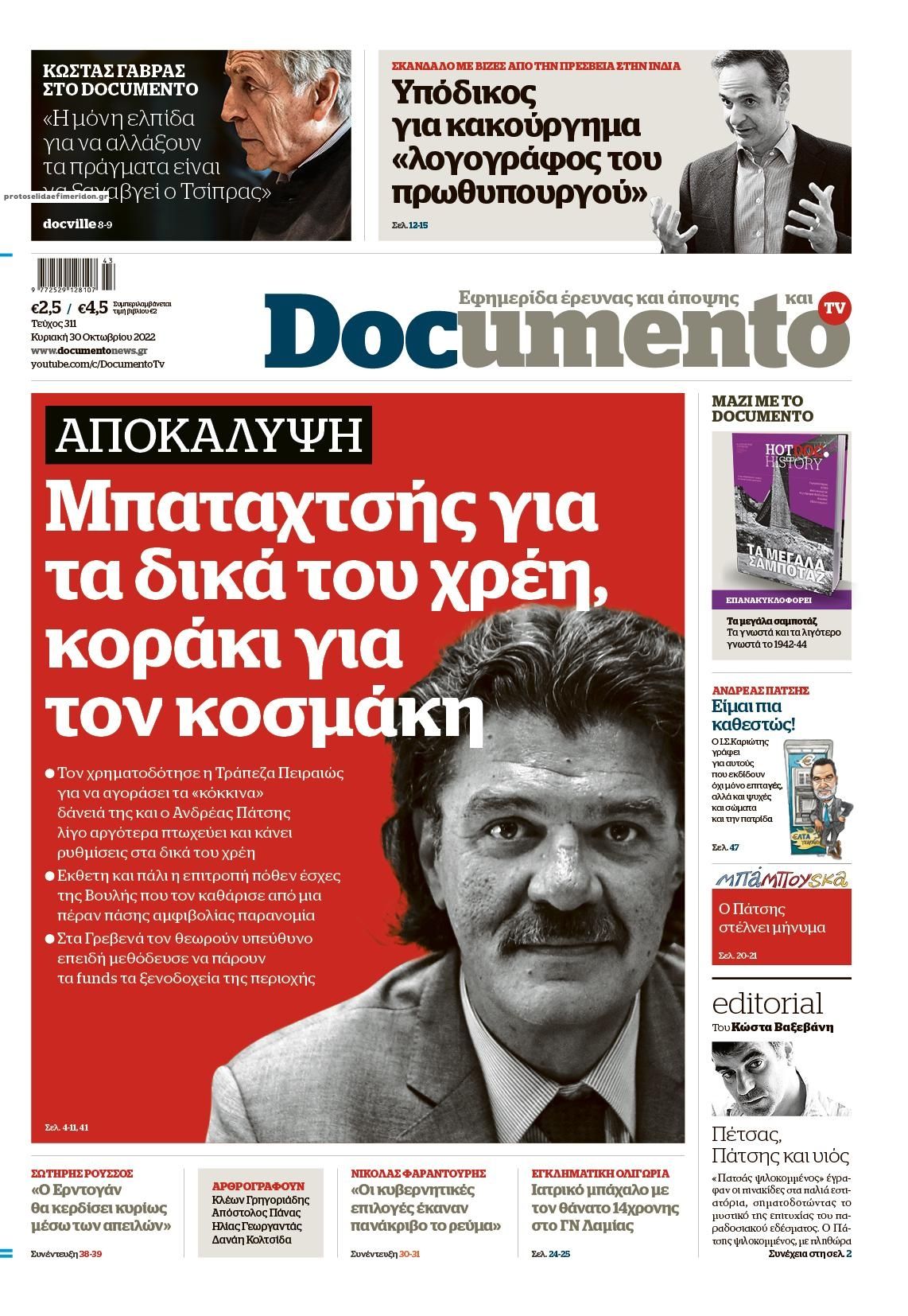 Πρωτοσέλιδο εφημερίδας Documento