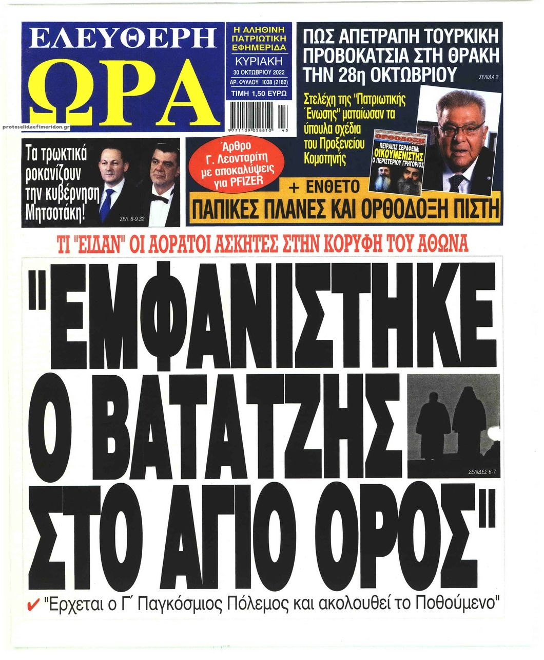 Πρωτοσέλιδο εφημερίδας Ελεύθερη Ώρα