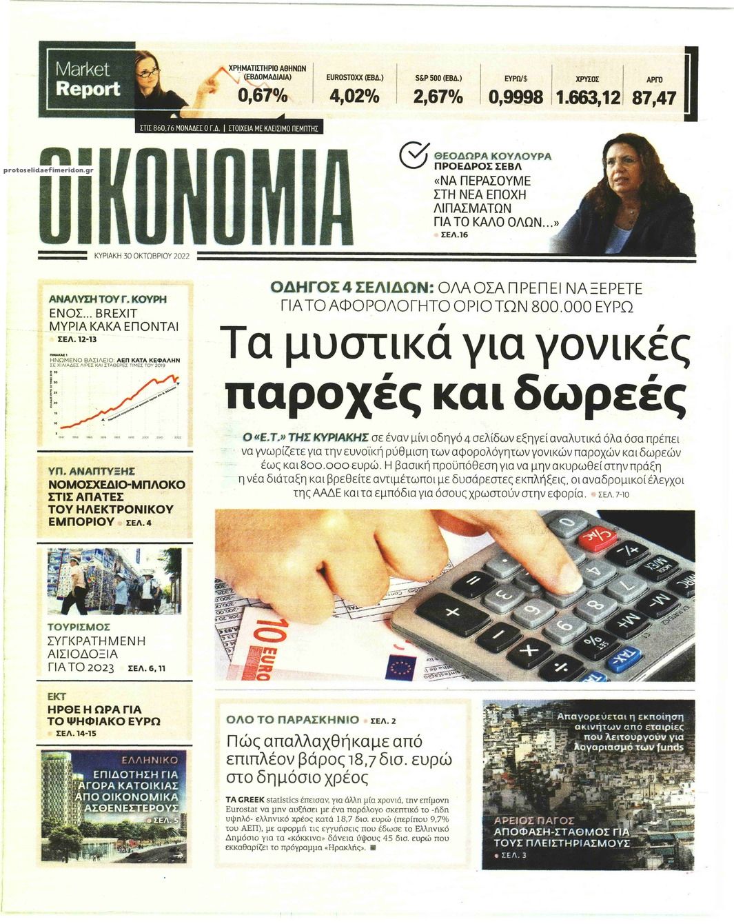 Πρωτοσέλιδο εφημερίδας ΕΛΕΥΘΕΡΟΣ ΤΥΠΟΣ ΤΗΣ ΚΥΡΙΑΚΗΣ - ΟΙΚΟΝΟΜΙΑ