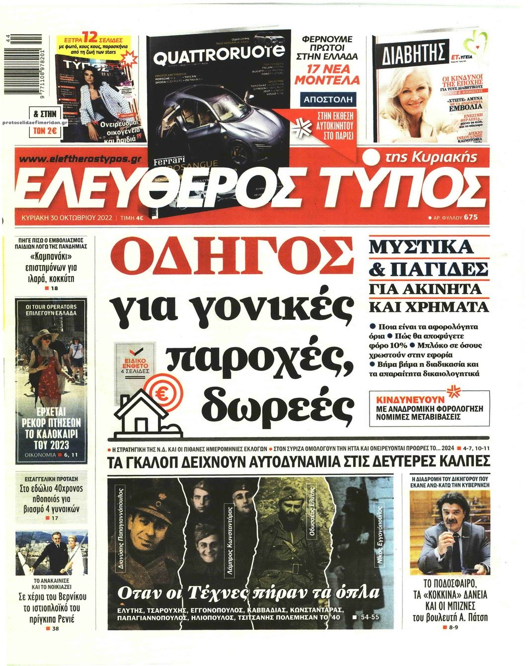 Πρωτοσέλιδο εφημερίδας Ελεύθερος Τύπος