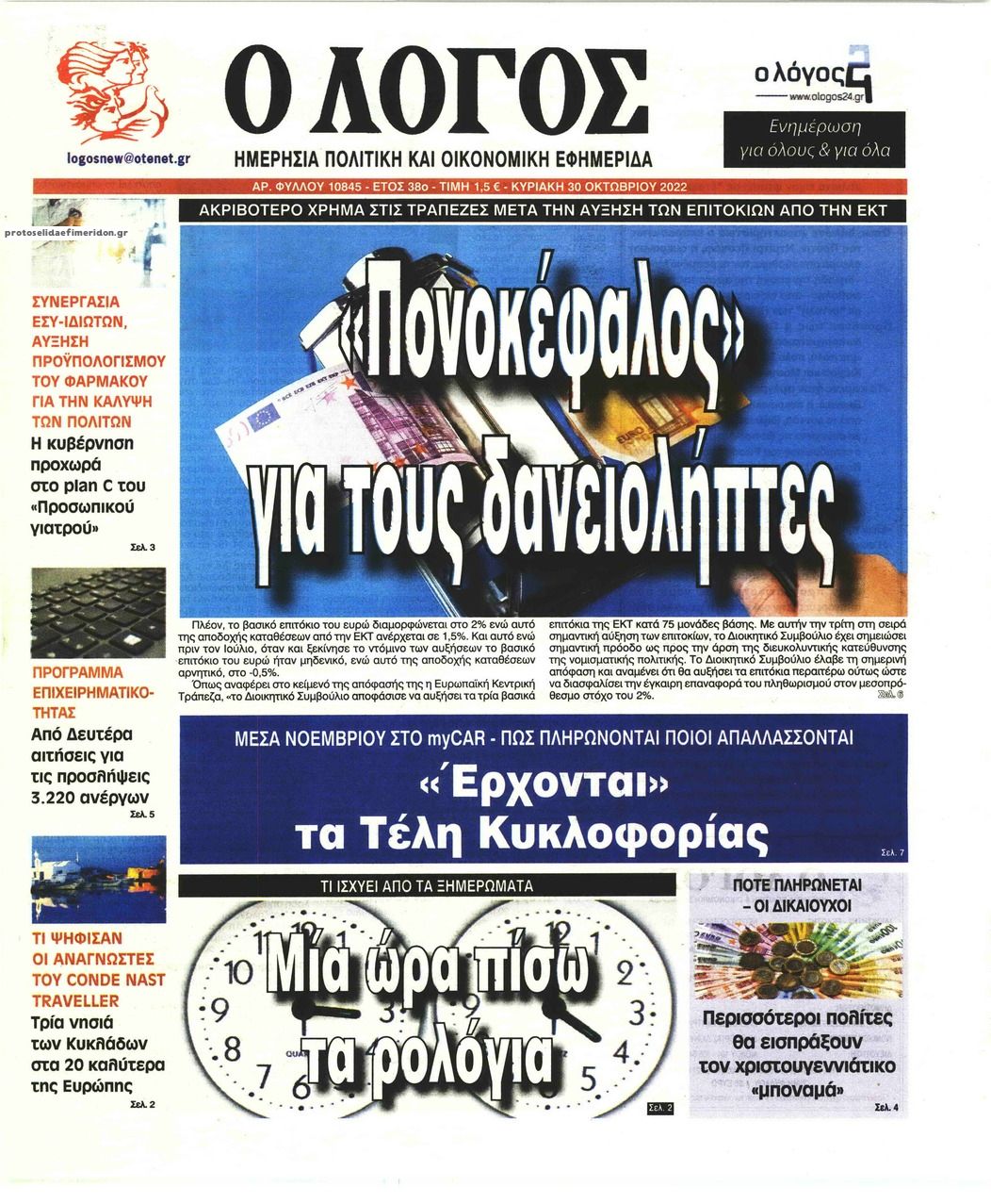 Πρωτοσέλιδο εφημερίδας Λόγος