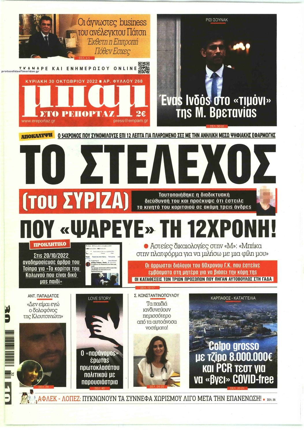 Πρωτοσέλιδο εφημερίδας Μπαμ στο Ρεπορτάζ