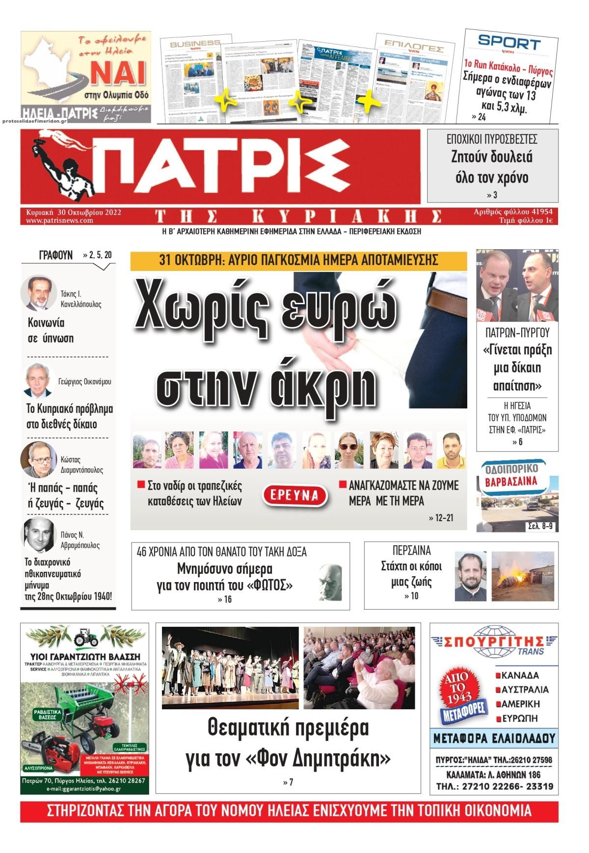 Πρωτοσέλιδο εφημερίδας Πατρις Ηλείας