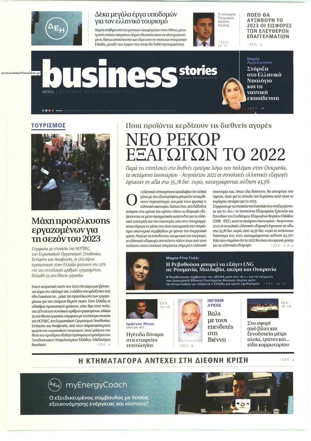 Πρωτοσέλιδο εφημερίδας ΠΡΩΤΟ ΘΕΜΑ - BUSINESS STORIES