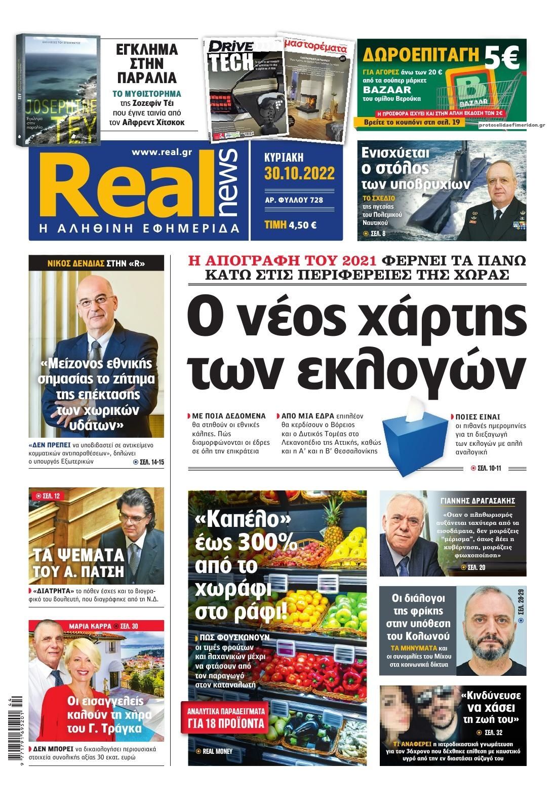 Πρωτοσέλιδο εφημερίδας Real News