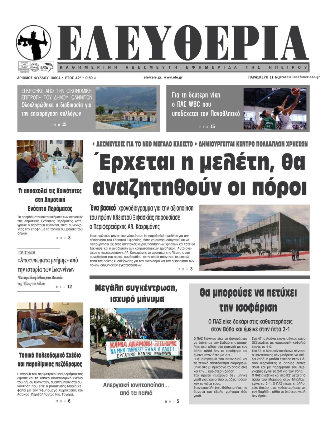 Πρωτοσέλιδο εφημερίδας Ελευθερία Ηπείρου