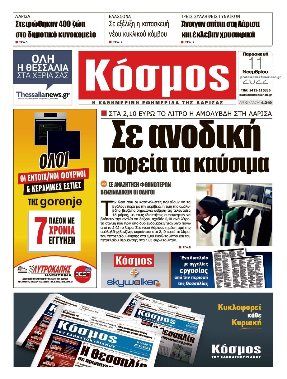 Πρωτοσέλιδο εφημερίδας Κόσμος