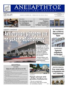 Ανεξάρτητος Ηπείρου