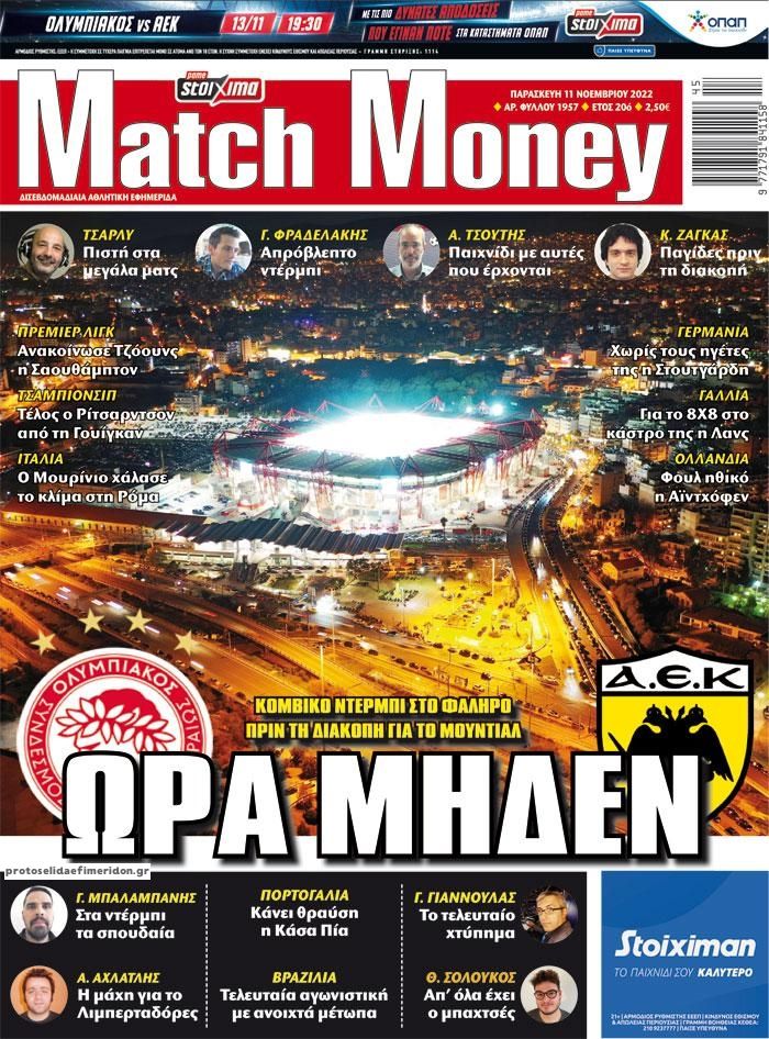 Πρωτοσέλιδο εφημερίδας Matchmoney