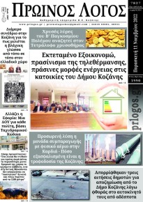 Πρωινός λόγος Κοζάνης