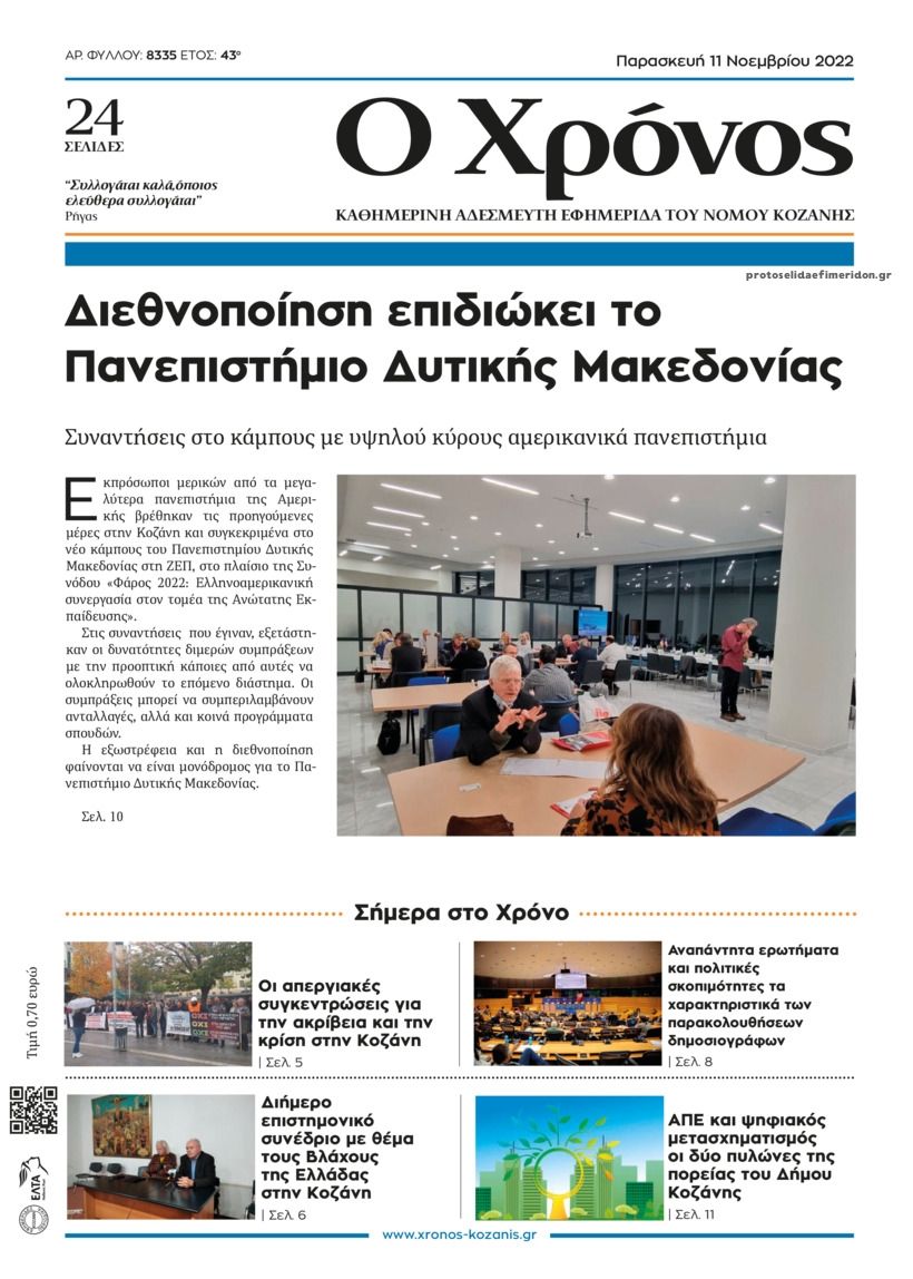 Πρωτοσέλιδο εφημερίδας Ο Χρόνος Κοζάνης