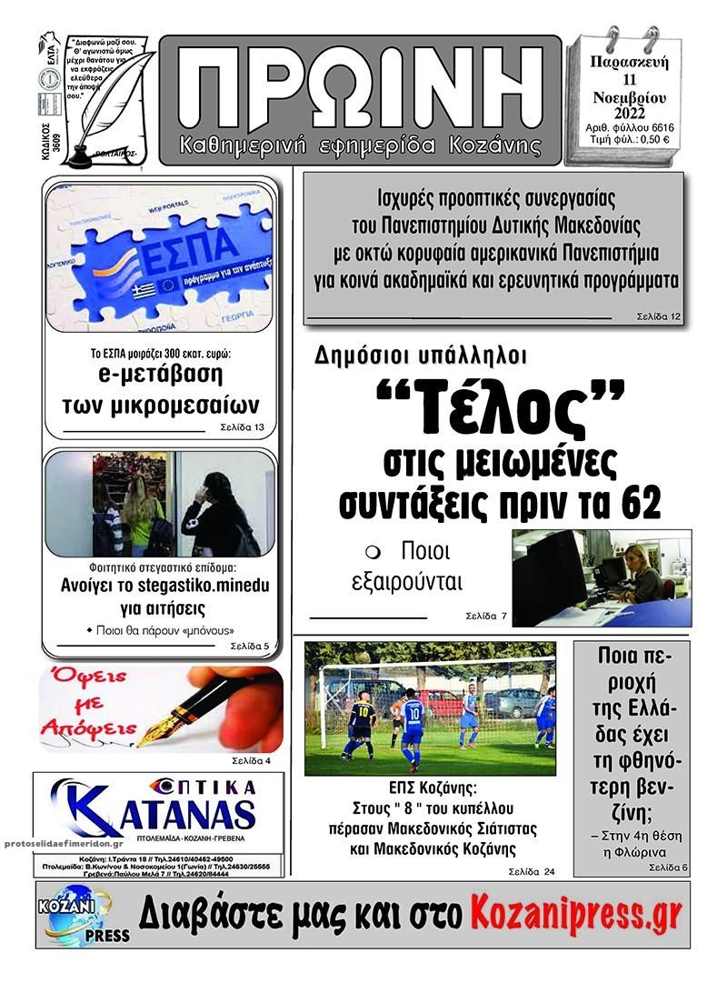 Πρωτοσέλιδο εφημερίδας Πρωινή Κοζάνης