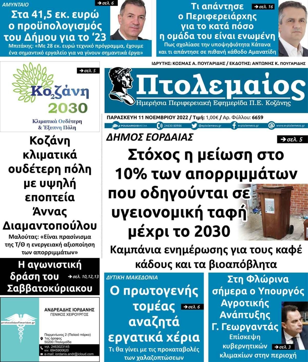 Πρωτοσέλιδο εφημερίδας Πτολεμαίος