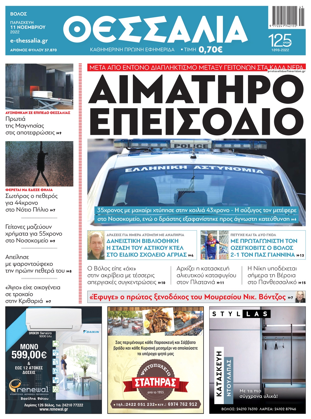 Πρωτοσέλιδο εφημερίδας Θεσσαλία