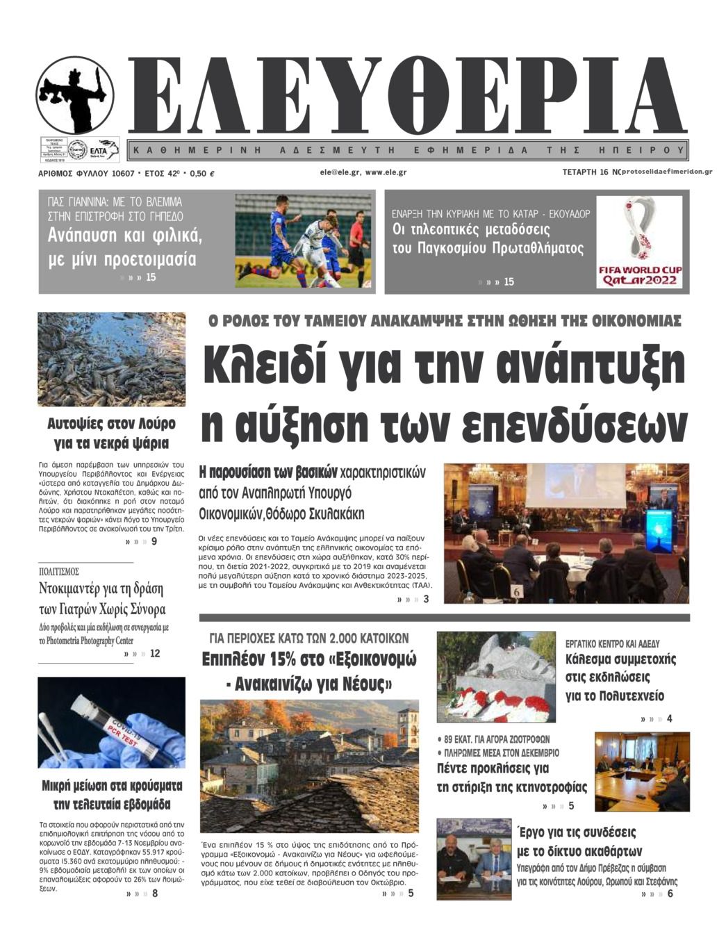 Πρωτοσέλιδο εφημερίδας Ελευθερία Ηπείρου