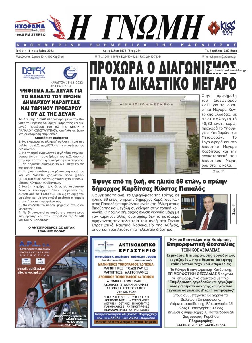 Πρωτοσέλιδο εφημερίδας Η Γνώμη Καρδίτσας