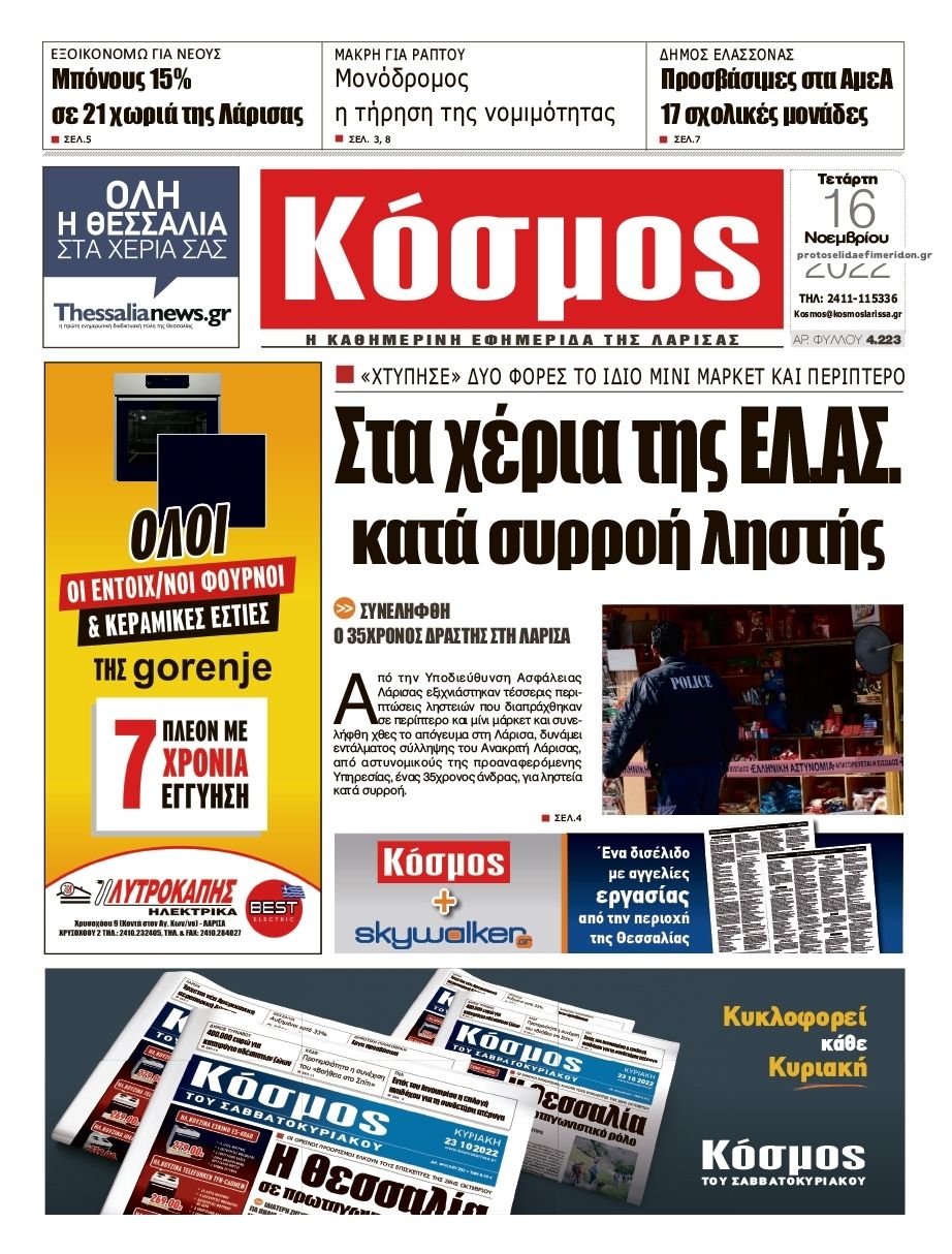 Πρωτοσέλιδο εφημερίδας Κόσμος