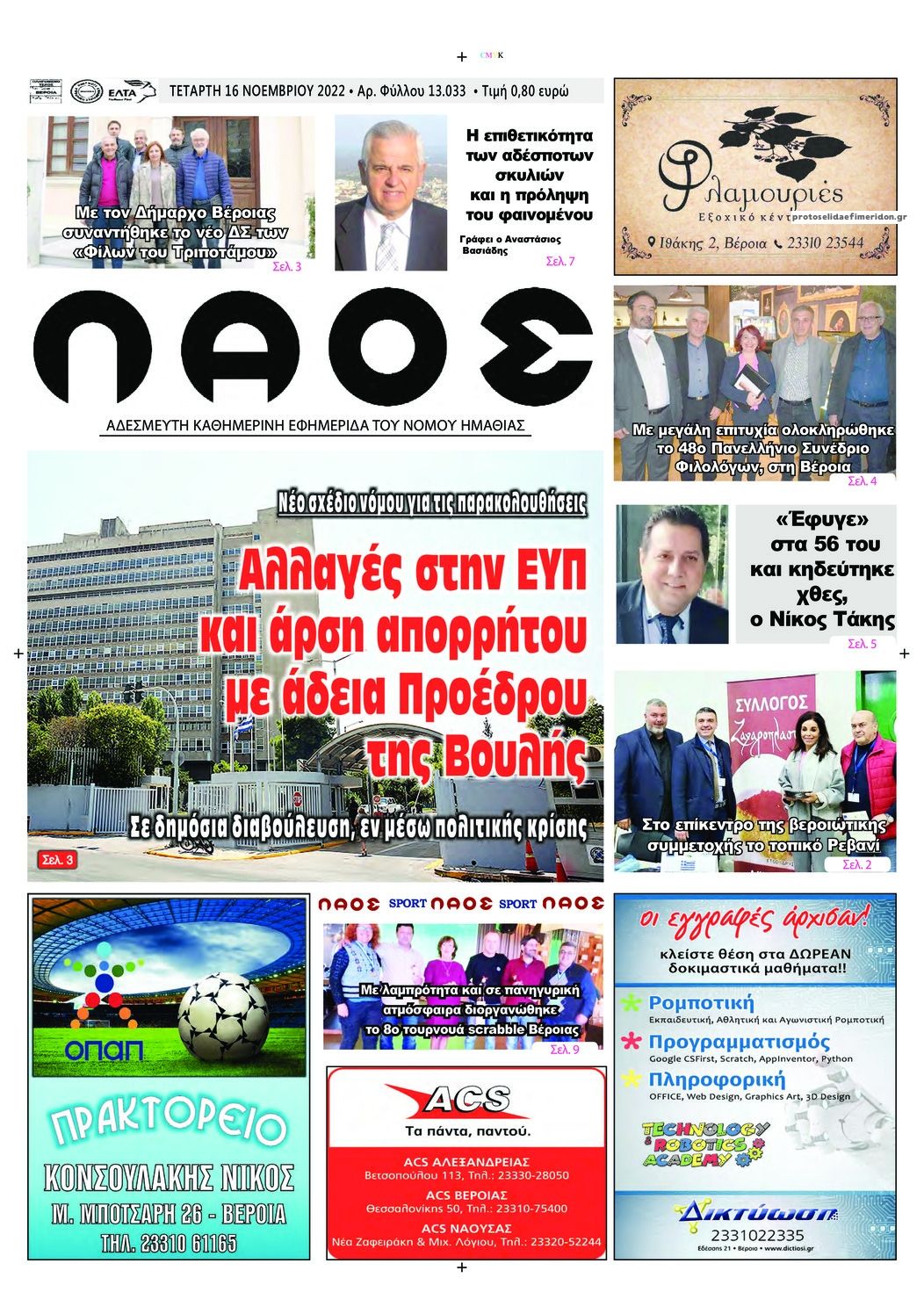 Πρωτοσέλιδο εφημερίδας Λαός Βέροιας