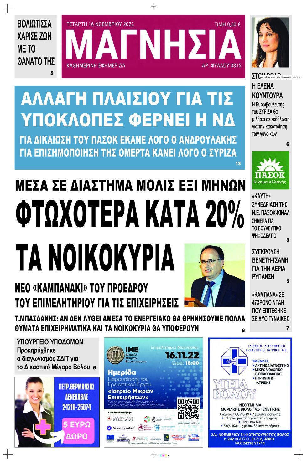 Πρωτοσέλιδο εφημερίδας Μαγνησία