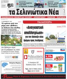 Σελινιώτικα Νέα