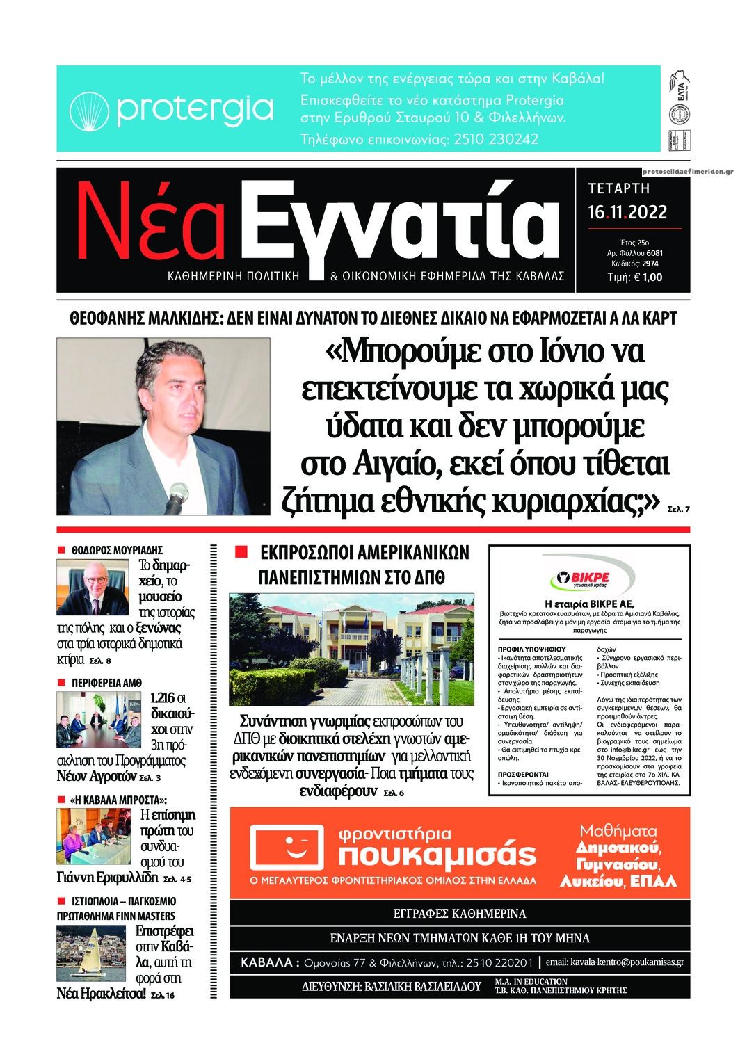 Πρωτοσέλιδο εφημερίδας Νέα Εγνατία