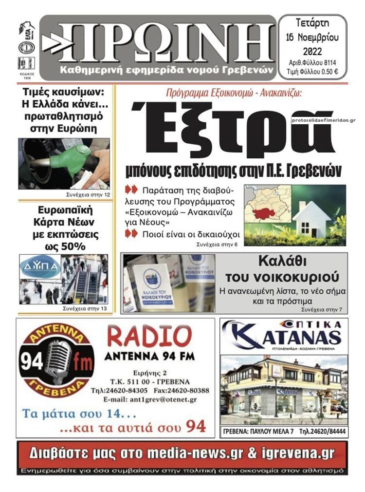 Πρωτοσέλιδο εφημερίδας Πρωινή Γρεβενών