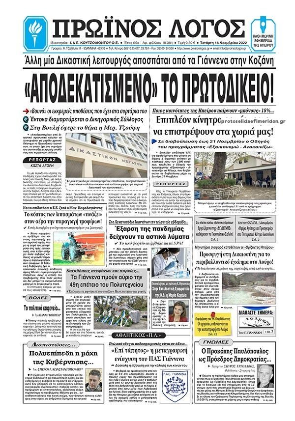 Πρωτοσέλιδο εφημερίδας Πρωινός λόγος Ιωαννίνων