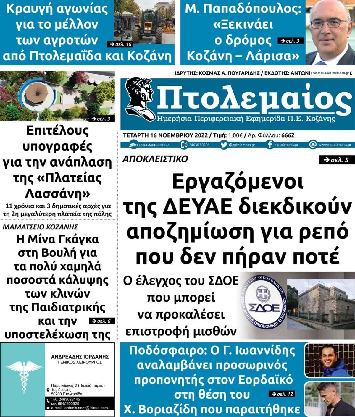 Πρωτοσέλιδο εφημερίδας Πτολεμαίος