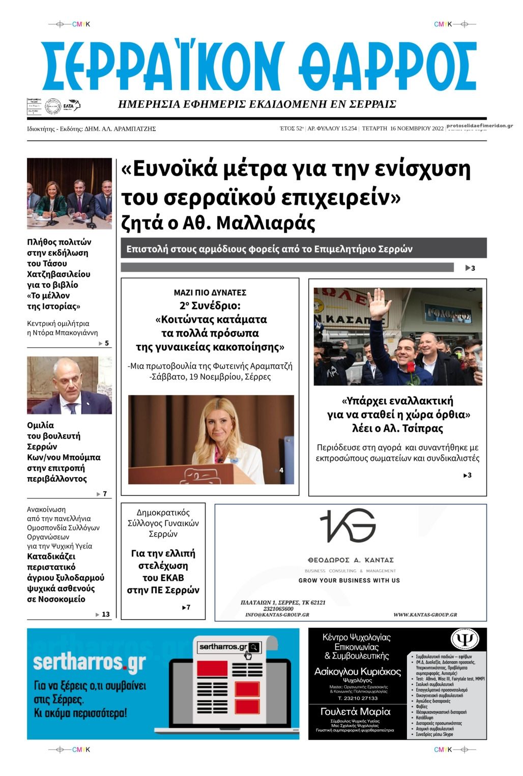 Πρωτοσέλιδο εφημερίδας Σερραϊκόν Θάρρος